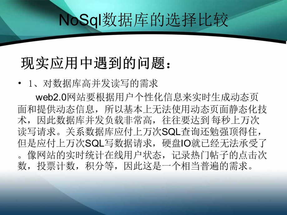 NoSql的选择比较(redis).ppt_第3页