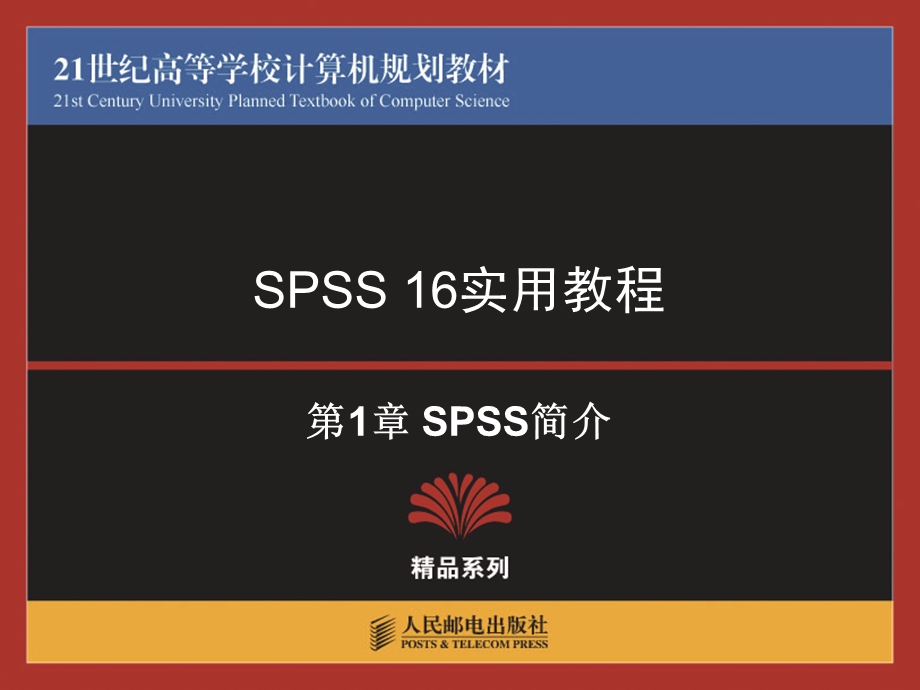 SPSS 16实用教程第1章 SPSS简介.ppt_第1页