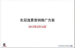 杭州东冠逸景营销推广方案（154页） .ppt