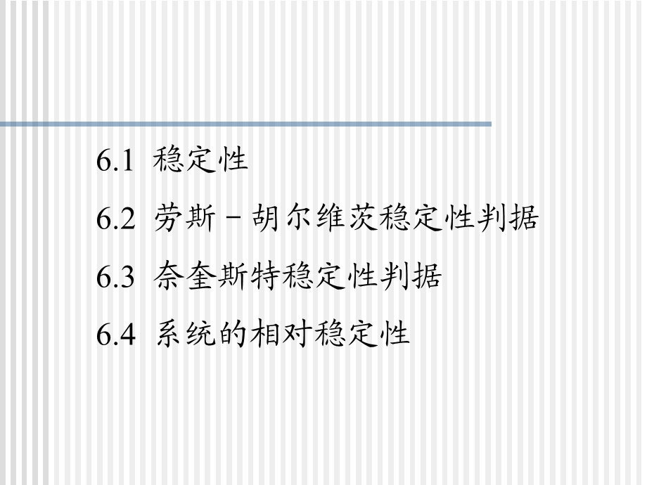 机械控制理论基础教学PPT系统的稳定性.ppt_第3页