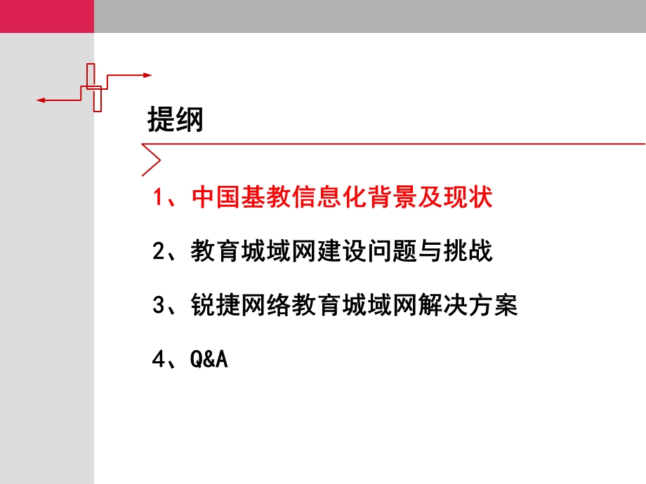 232锐捷网络普教教育城域网解决方案.ppt_第2页