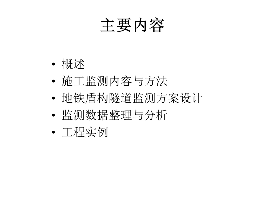 地铁盾构隧道施工监测教学课件PPT.ppt_第2页