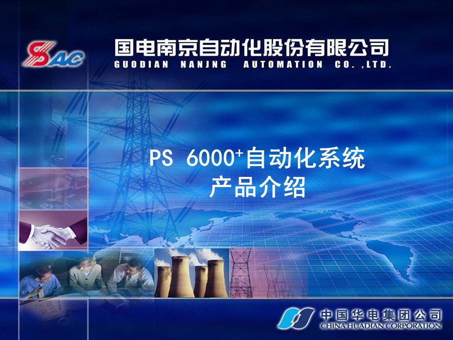 PS6000+自动化系统用户介绍.ppt_第1页