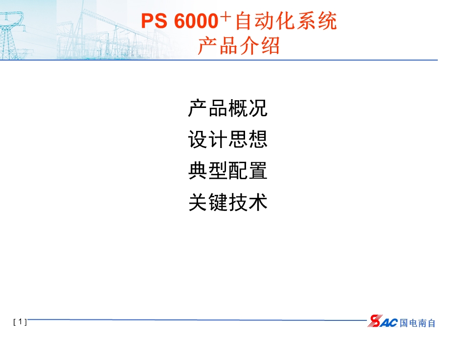 PS6000+自动化系统用户介绍.ppt_第2页