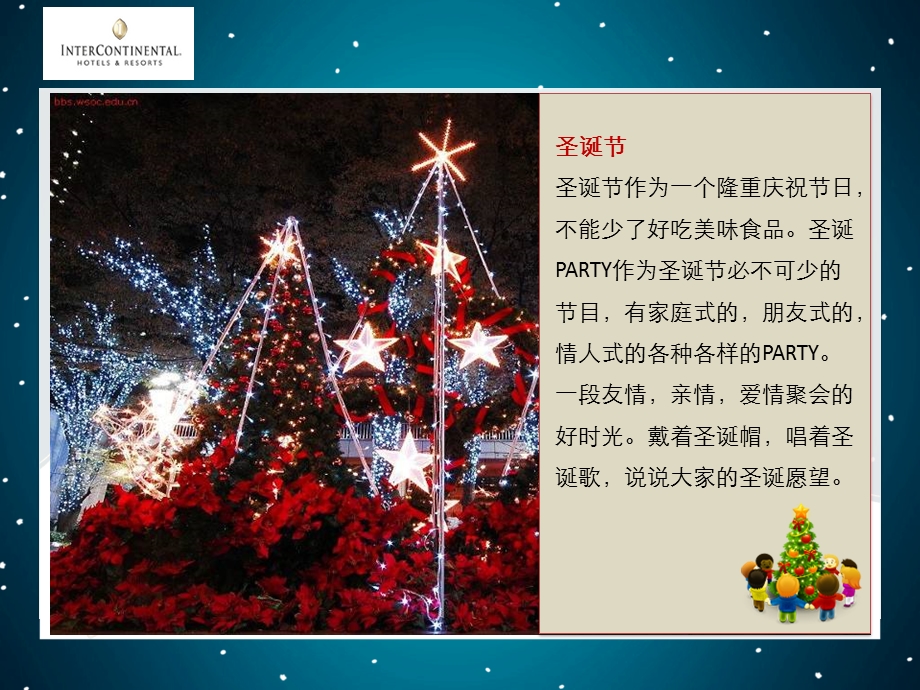 洲际酒店圣诞晚会(最新).ppt_第2页