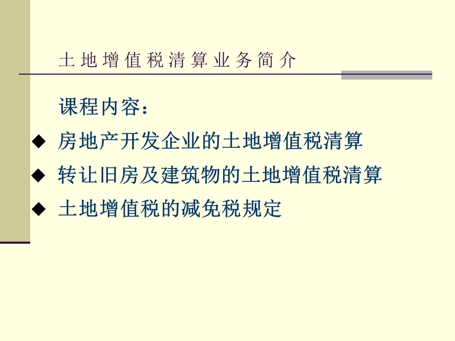 广州市地税土地增值税清算培训课件.ppt_第2页