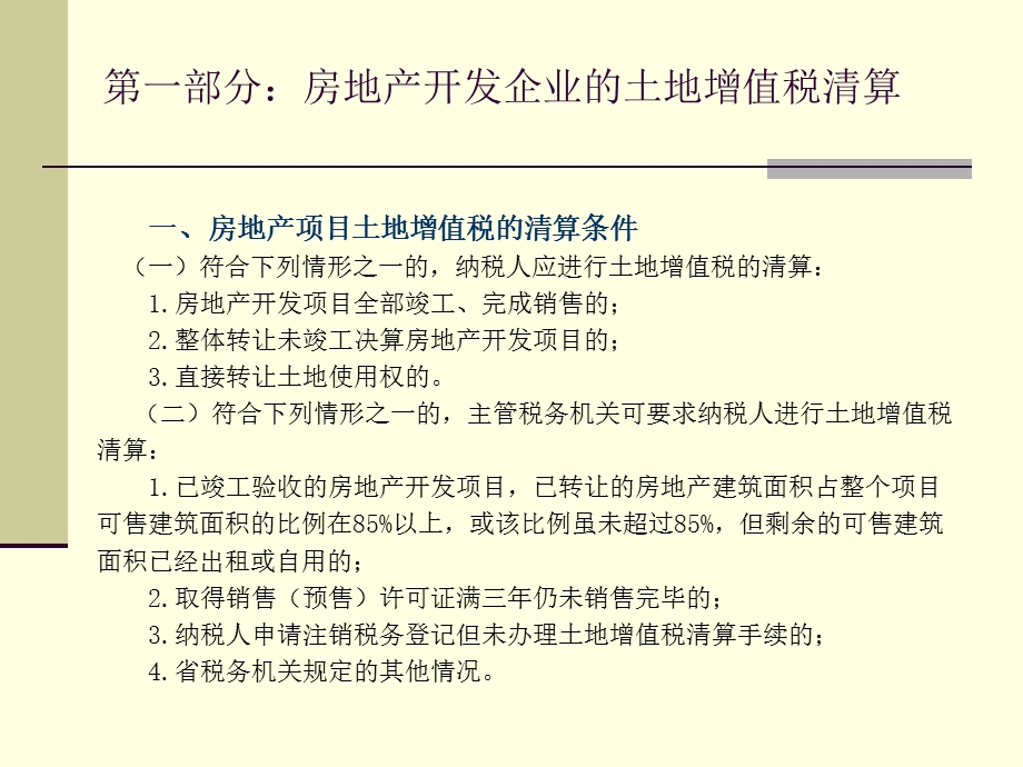 广州市地税土地增值税清算培训课件.ppt_第3页