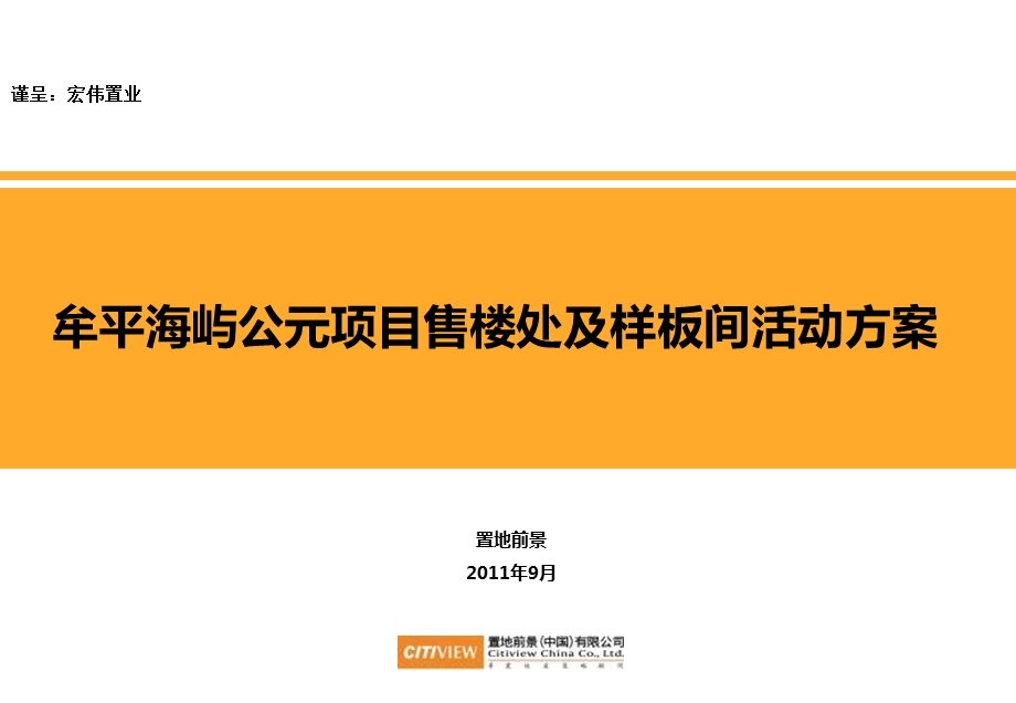 9月烟台牟平海屿公元项目售楼处及样板间活动方案.ppt_第1页