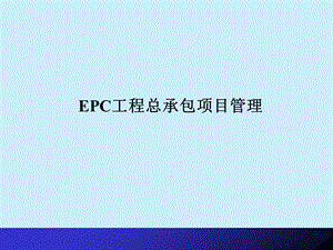 EPC工程总承包.ppt