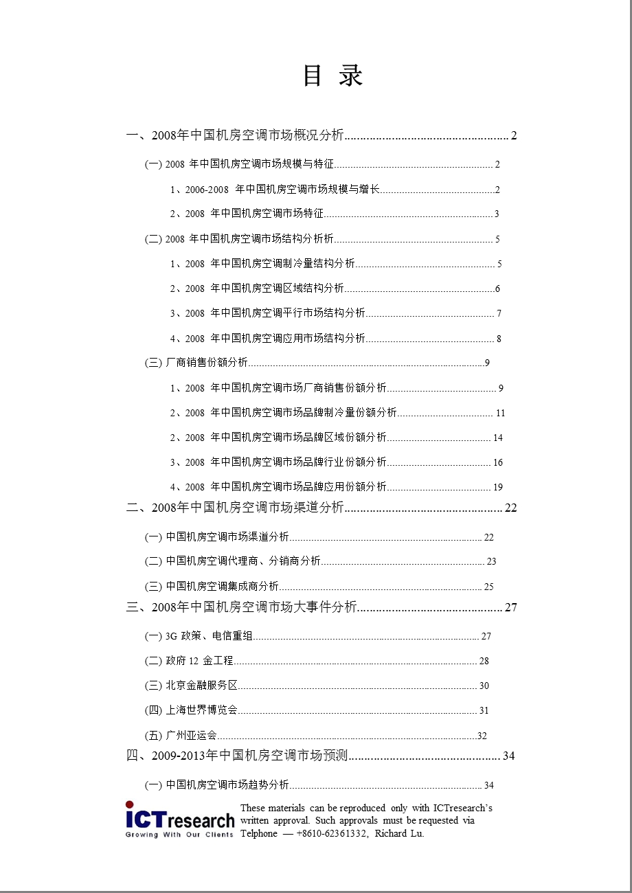 中国机房空调产品市场报告.ppt_第2页
