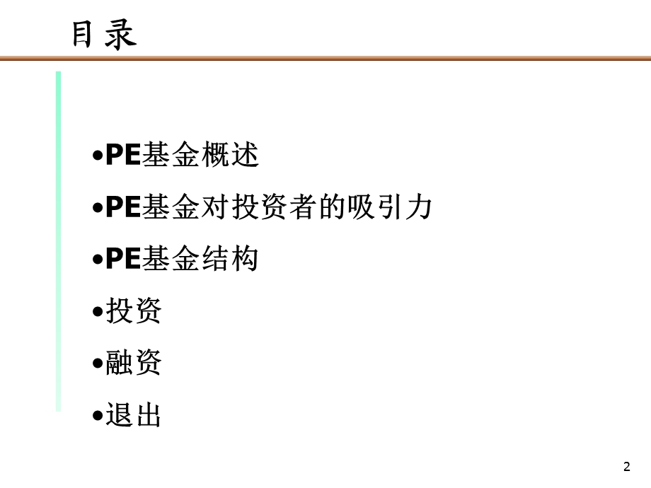 PE私募基金运作模式报告.ppt_第2页