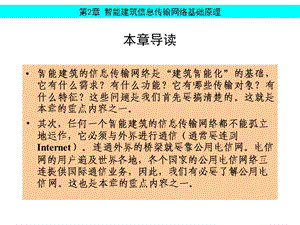 智能楼宇信息传输网络基础(建筑通信及网络技术).ppt