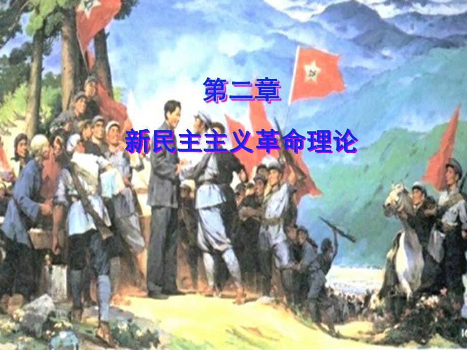 第二章新民主主义革命理论（版） .ppt_第1页