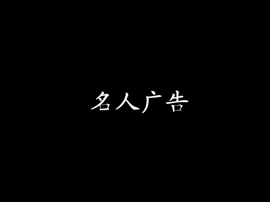 奥美名人广告059.ppt_第3页