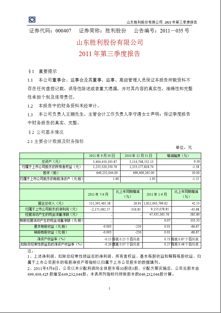 胜利股份：第三季度报告全文.ppt_第1页