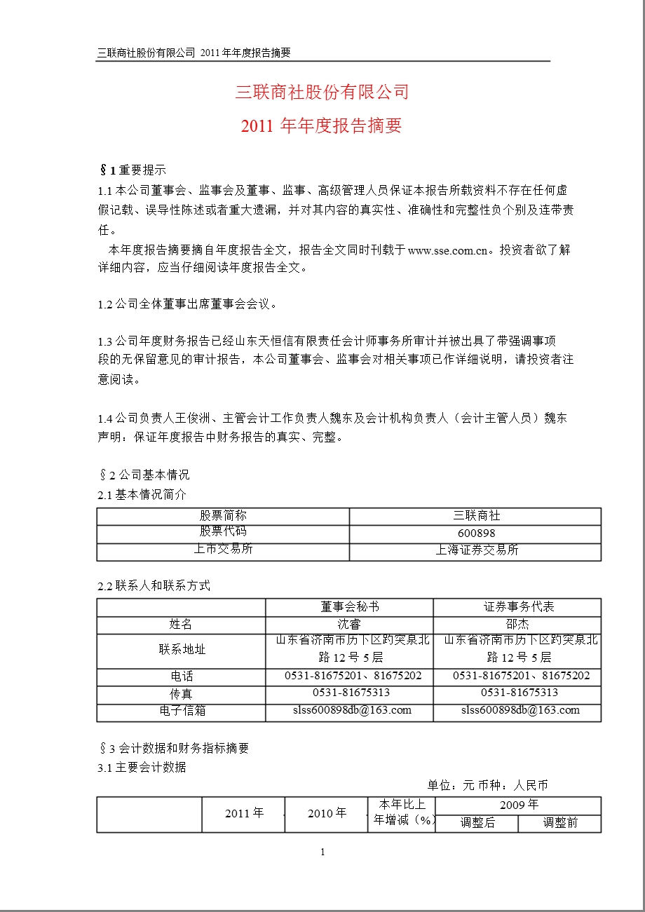 600898三联商社报摘要.ppt_第1页