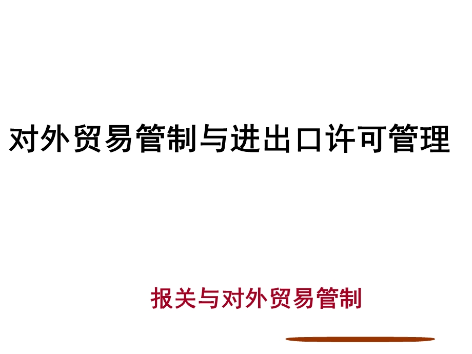 对外贸易管制与进出口许可管理.ppt_第1页