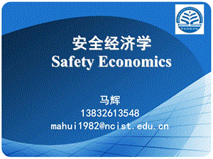 安全经济学教学课件PPT 第八章 安全价值工程.ppt