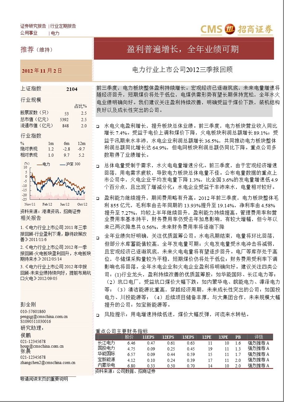 电力行业上市公司三季报回顾：盈利普遍增长全业绩可期1106.ppt_第1页