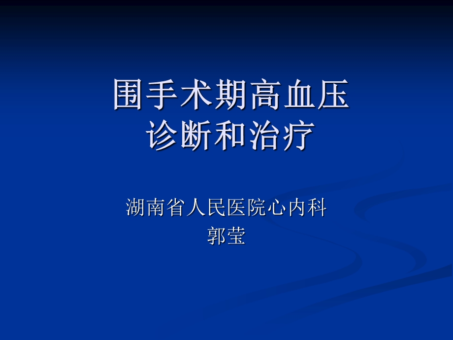 围手术期高血压诊断和治疗.ppt_第1页