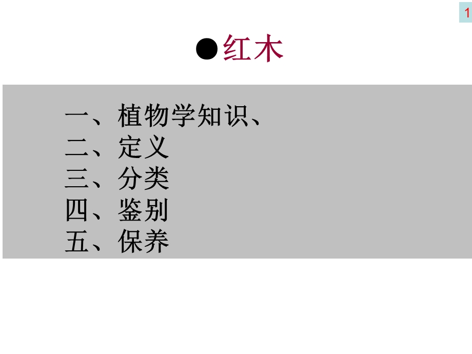 最全面的红木知识整理(最实用、最易懂).ppt_第1页