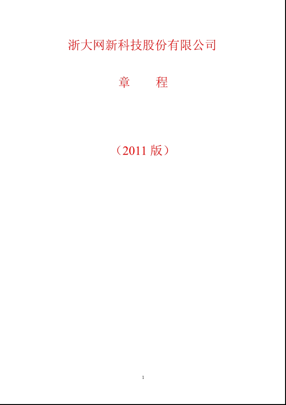 600797浙大网新公司章程（修订） .ppt_第1页