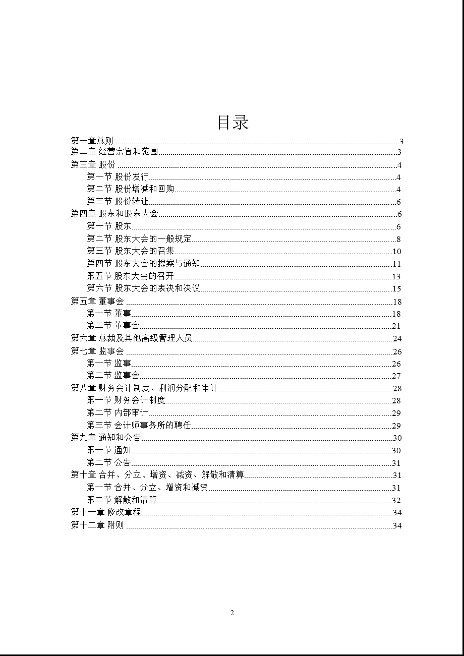 600797浙大网新公司章程（修订） .ppt_第2页