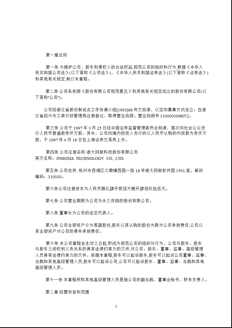 600797浙大网新公司章程（修订） .ppt_第3页