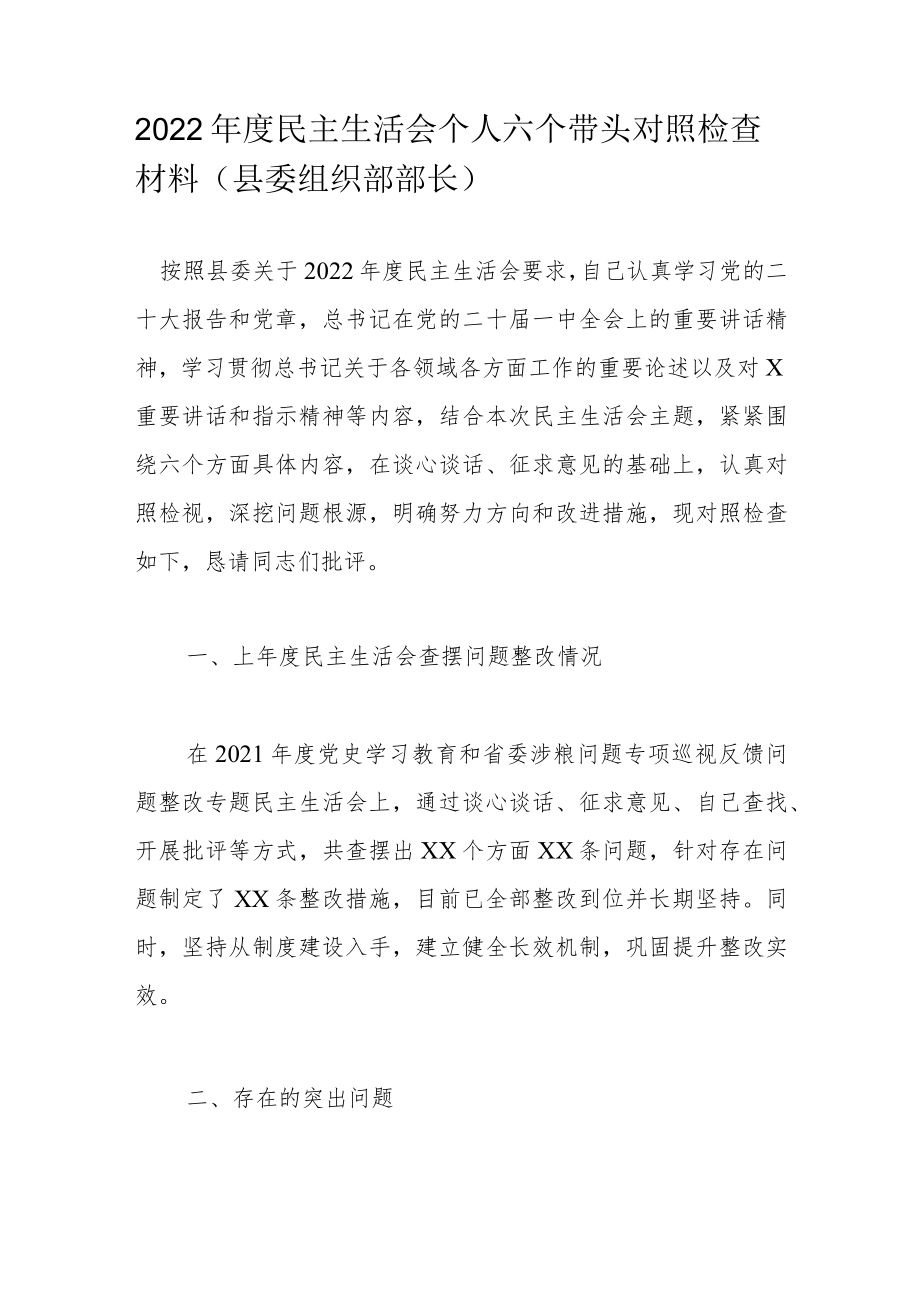 2022年度民主生活会个人六个带头对照检查材料（县委组织部部长）.docx_第1页