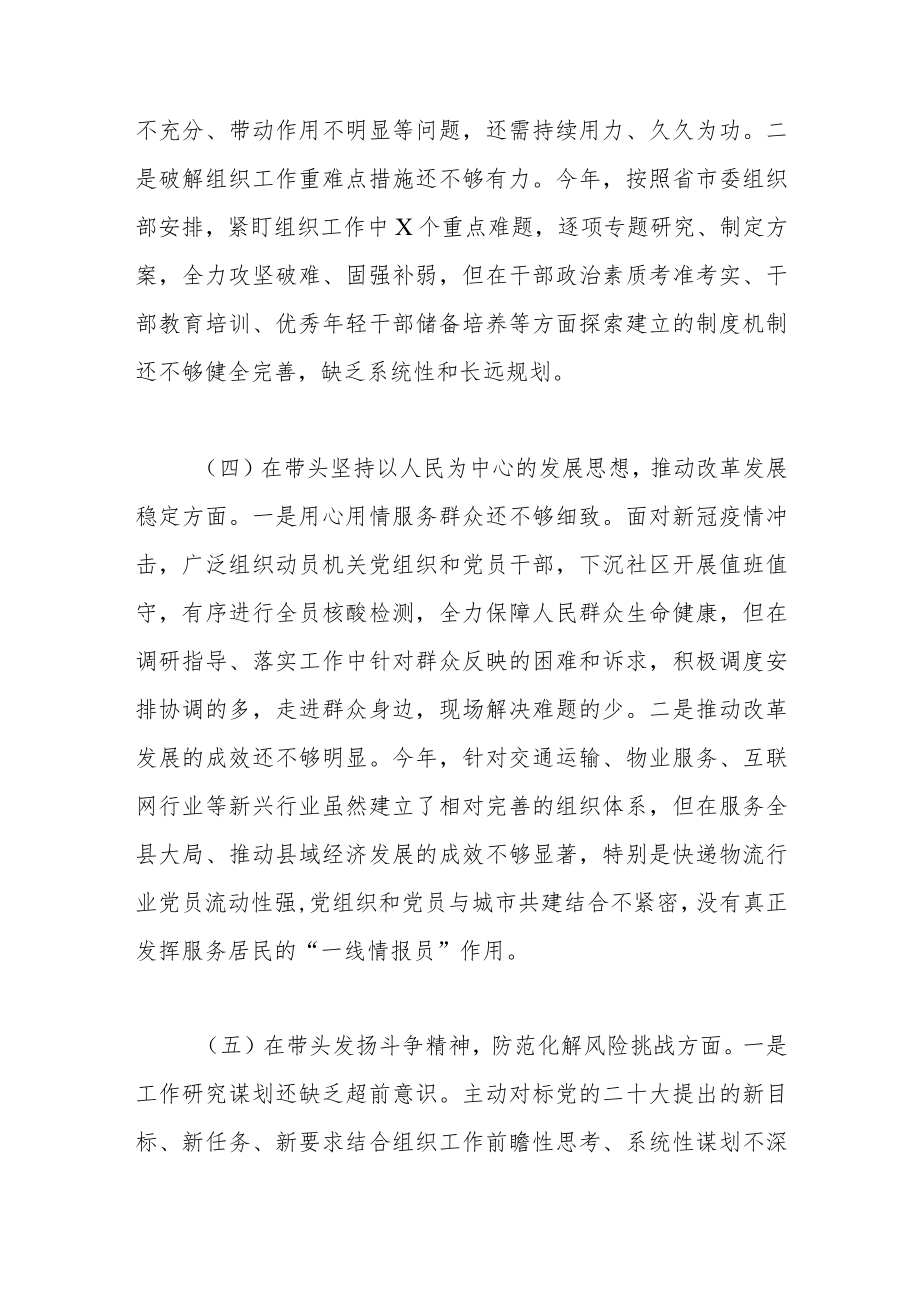 2022年度民主生活会个人六个带头对照检查材料（县委组织部部长）.docx_第3页