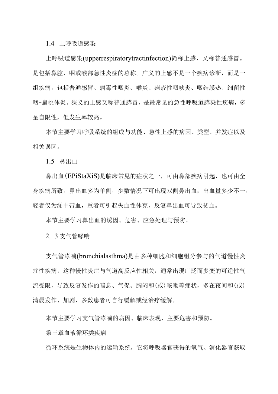 XX职业技术大学《人体常见病》教学大纲（202X年）.docx_第3页