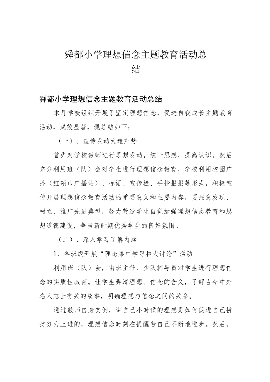 舜都小学 理想信念主题教育活动 总结.docx_第1页