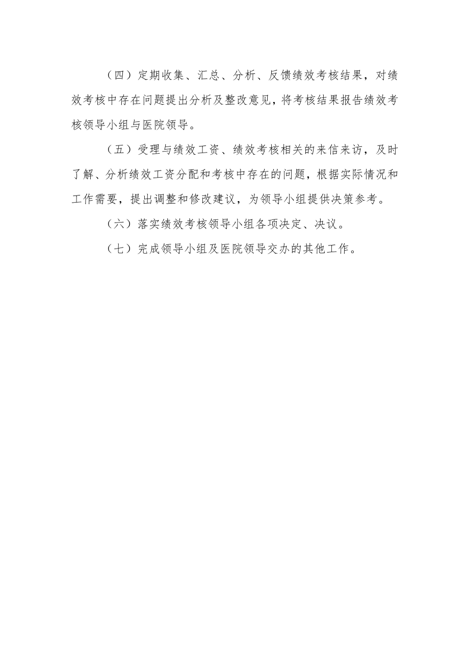 市妇幼保健院关于调整绩效考核办公室人员和工作职责.docx_第2页