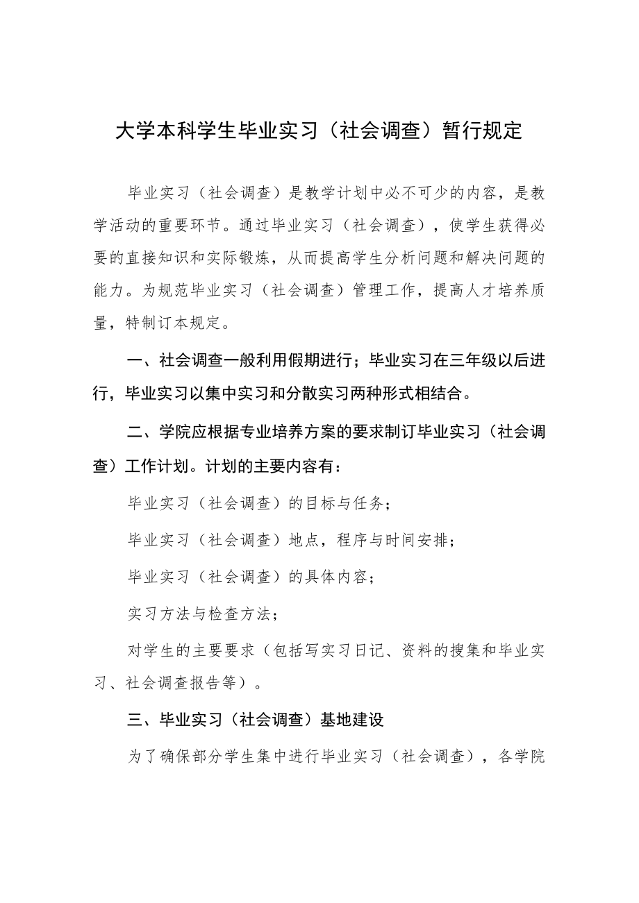 大学本科学生毕业实习（社会调查）暂行规定.docx_第1页