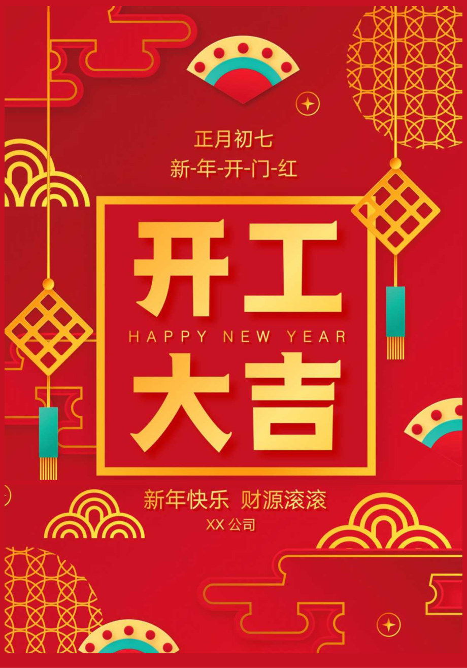 新年开工大吉海报.docx_第1页