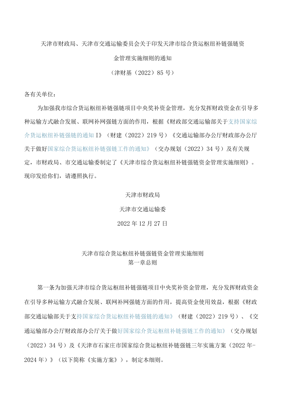 天津市财政局、天津市交通运输委员会关于印发天津市综合货运枢纽补链强链资金管理实施细则的通知.docx_第1页