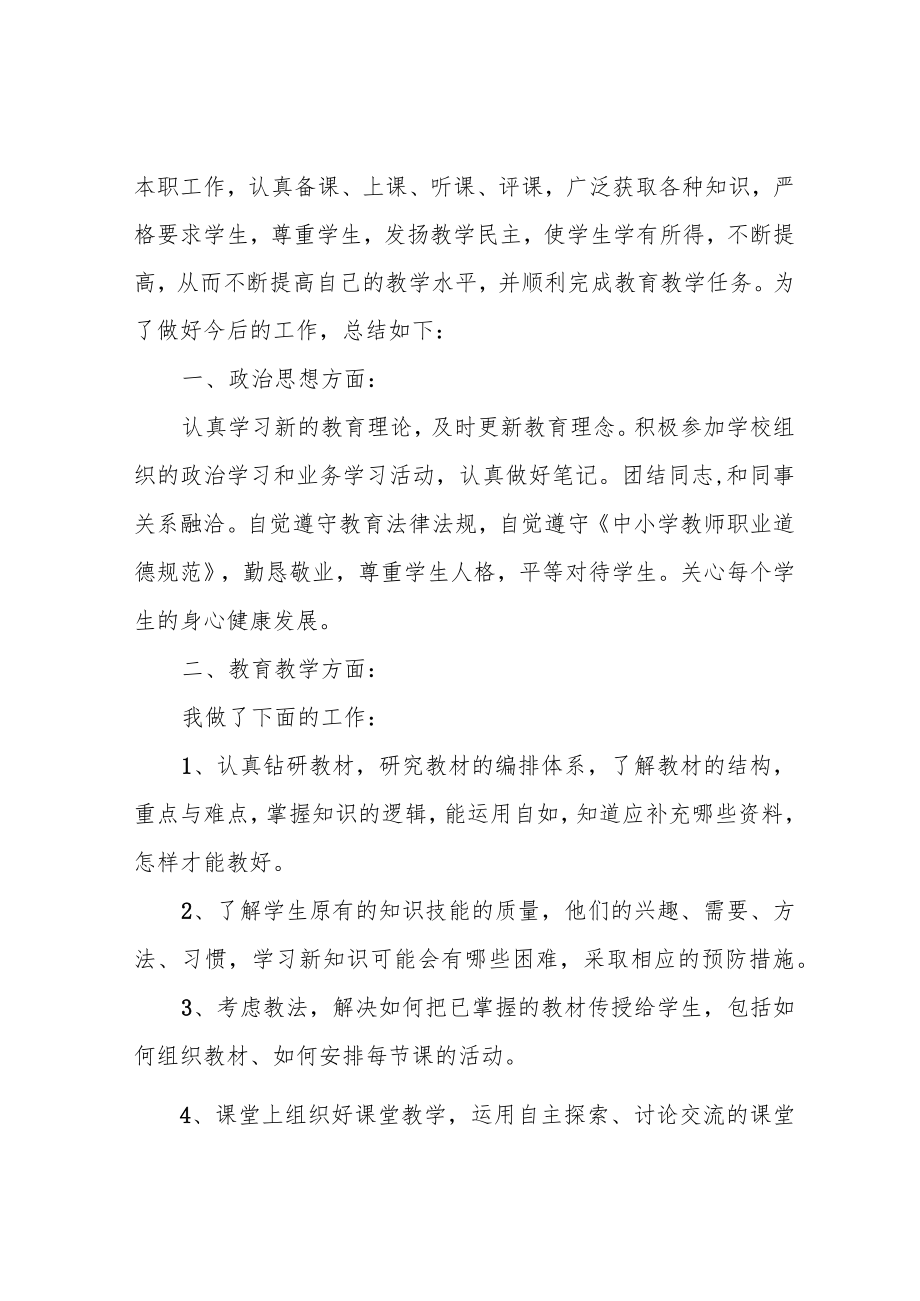 小学教师任职工作总结.docx_第2页