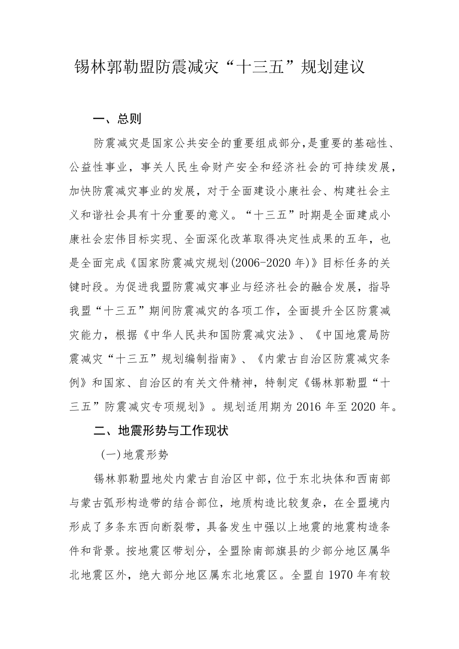 锡林郭勒盟防震减灾“十三五”规划建议.docx_第1页