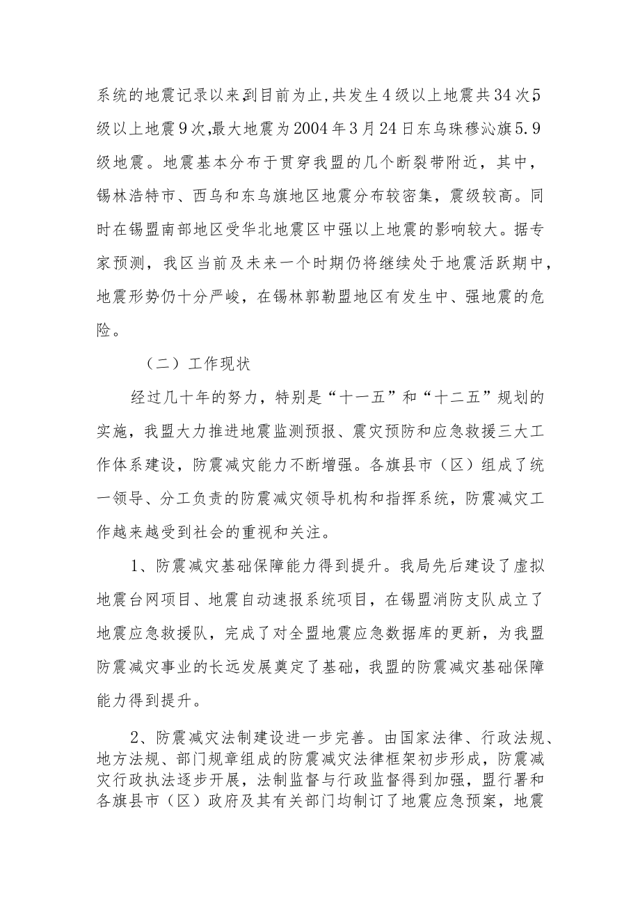 锡林郭勒盟防震减灾“十三五”规划建议.docx_第2页