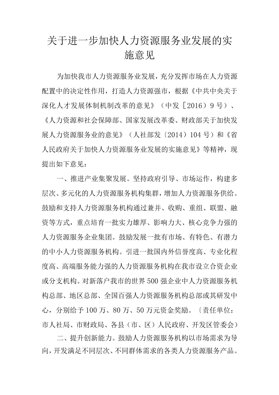 关于进一步加快人力资源服务业发展的实施意见.docx_第1页