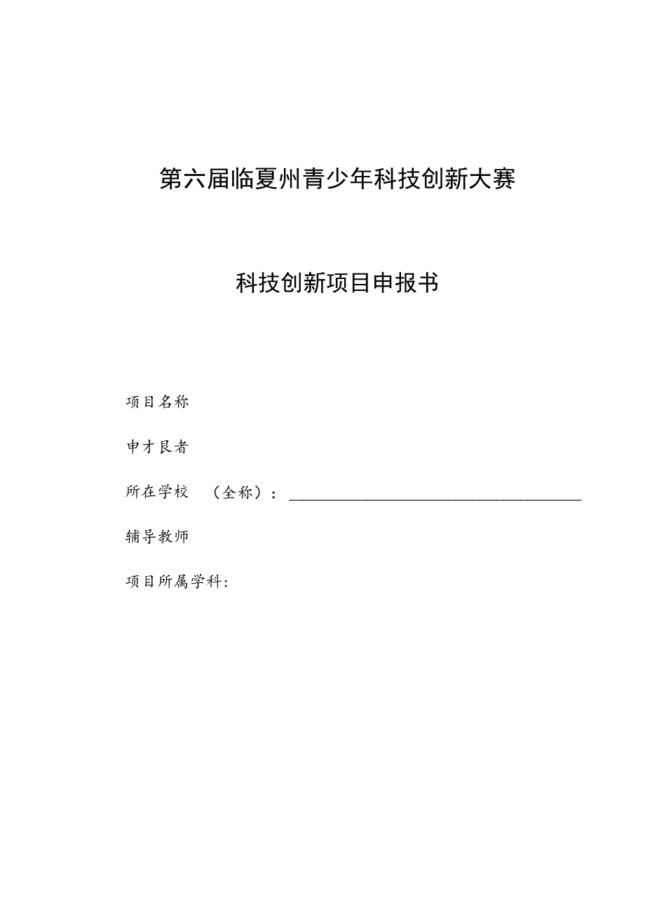 第六届临夏州青少年科技创新大赛科技创新项目申报书.docx_第1页