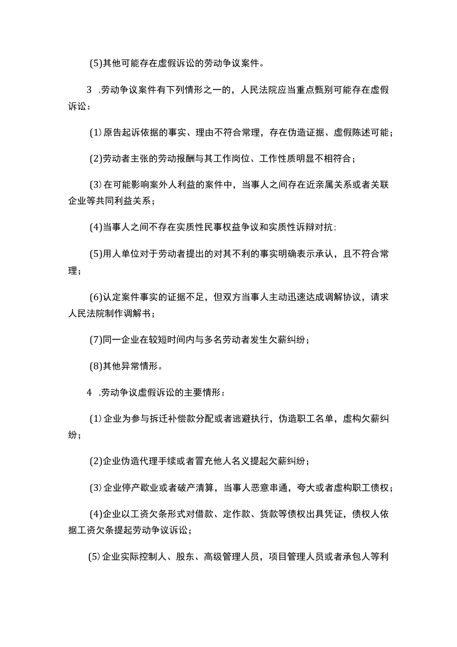 江苏省高级人民法院防范和整治劳动争议虚假诉讼的工作指引.docx_第2页