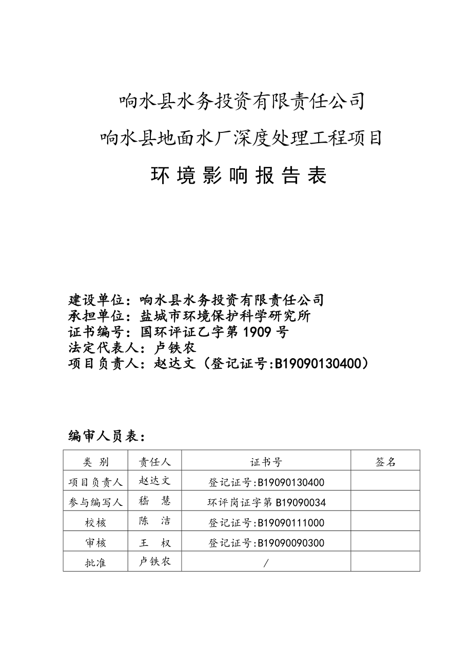 环境影响评价报告全本公示简介：工程项目响水县地面水厂响水县水务投资有限责任公司盐城市环境保护科学研究所.7.1建设项目环境影响报告表(全本)公众如有相关意见请.doc_第2页