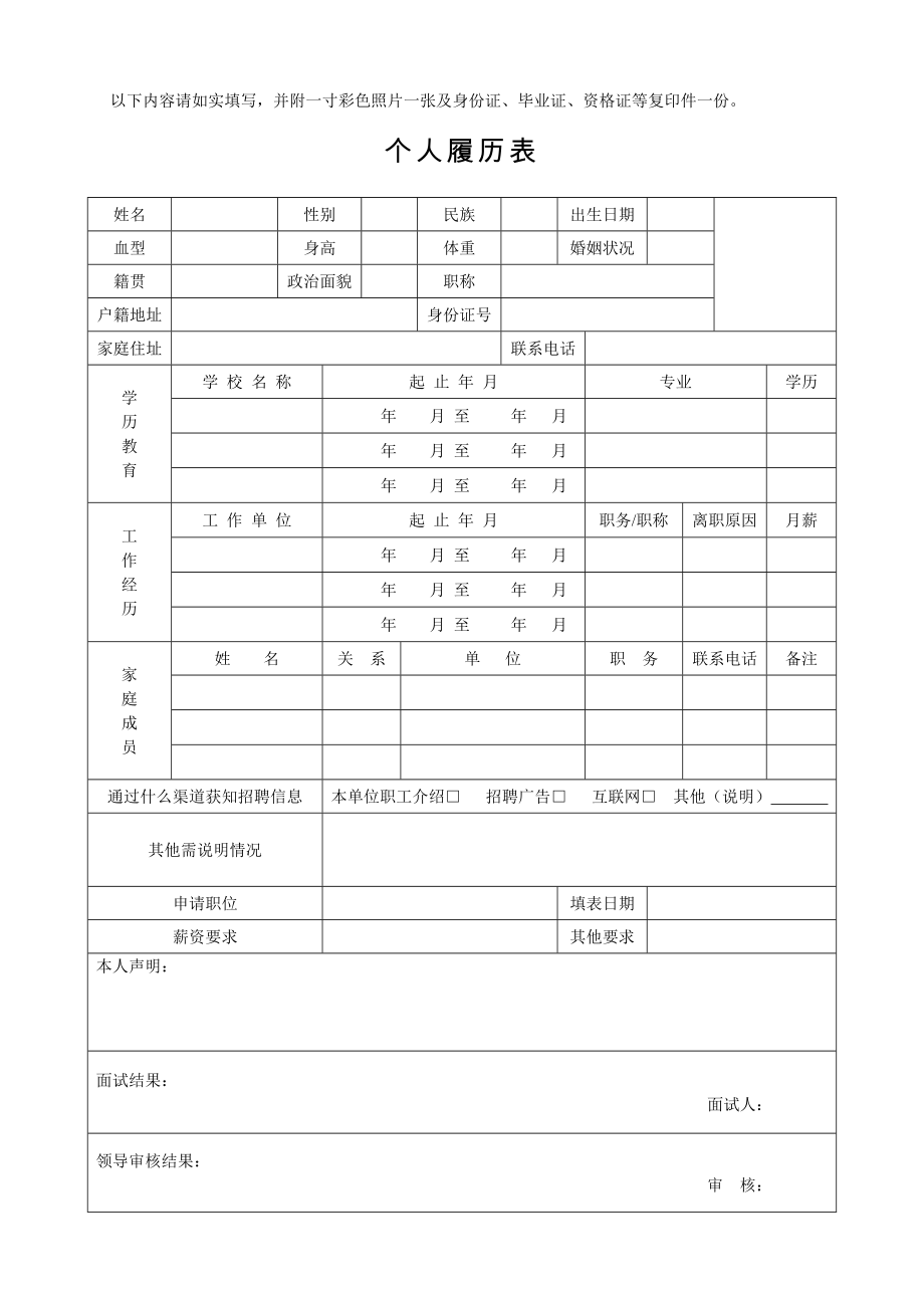 【精品】个人履历表模板.doc_第1页