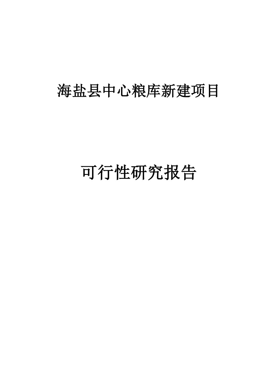 海盐中心粮库新建项目可研.doc_第1页