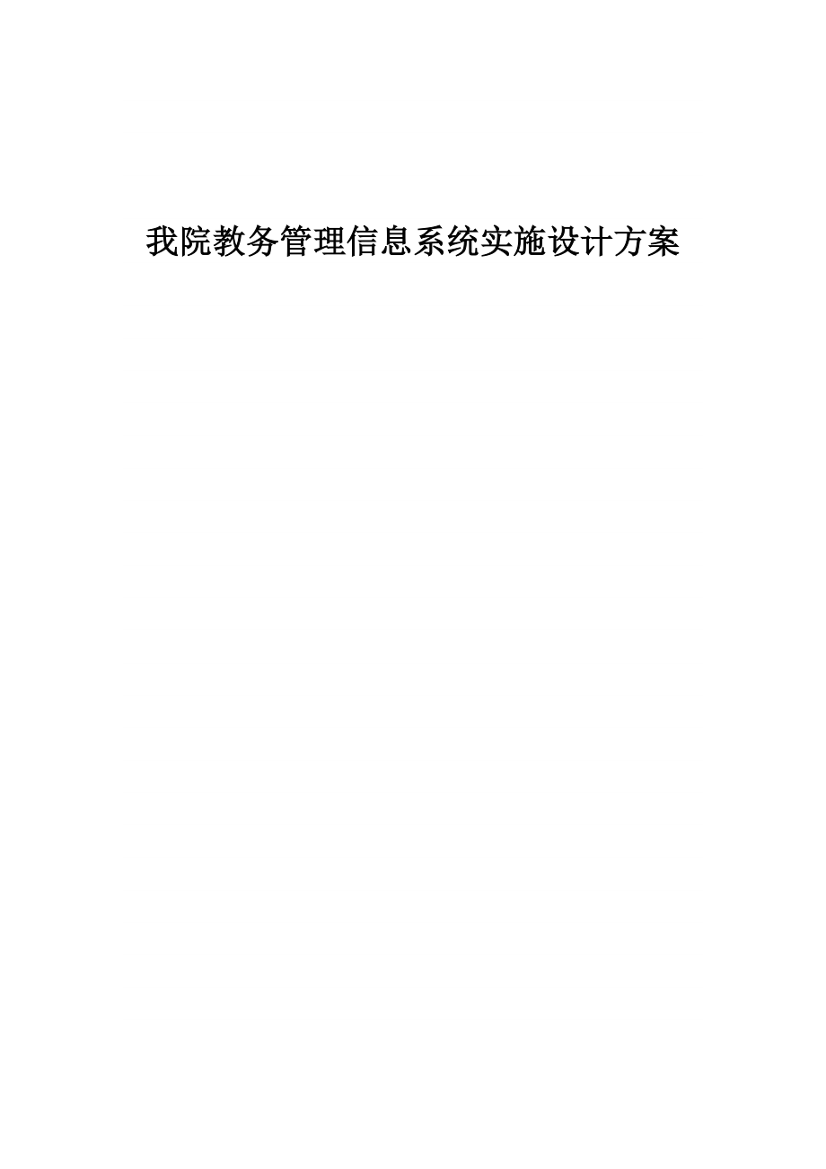 我院教务管理信息系统实施设计方案.doc_第1页