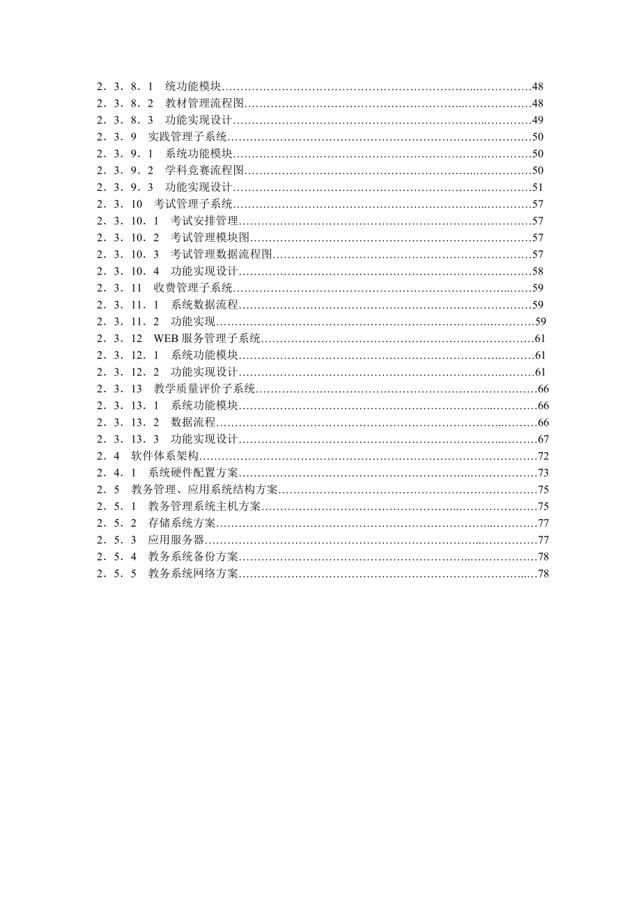 我院教务管理信息系统实施设计方案.doc_第3页