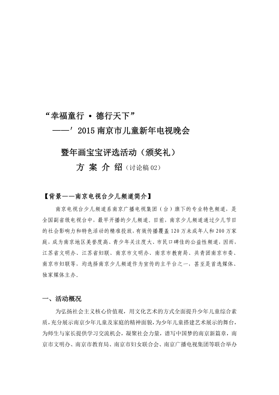 [最新]第二南京市画宝宝评选暨儿童新晚会颁奖礼活动框架方案(讨论稿02).doc_第1页