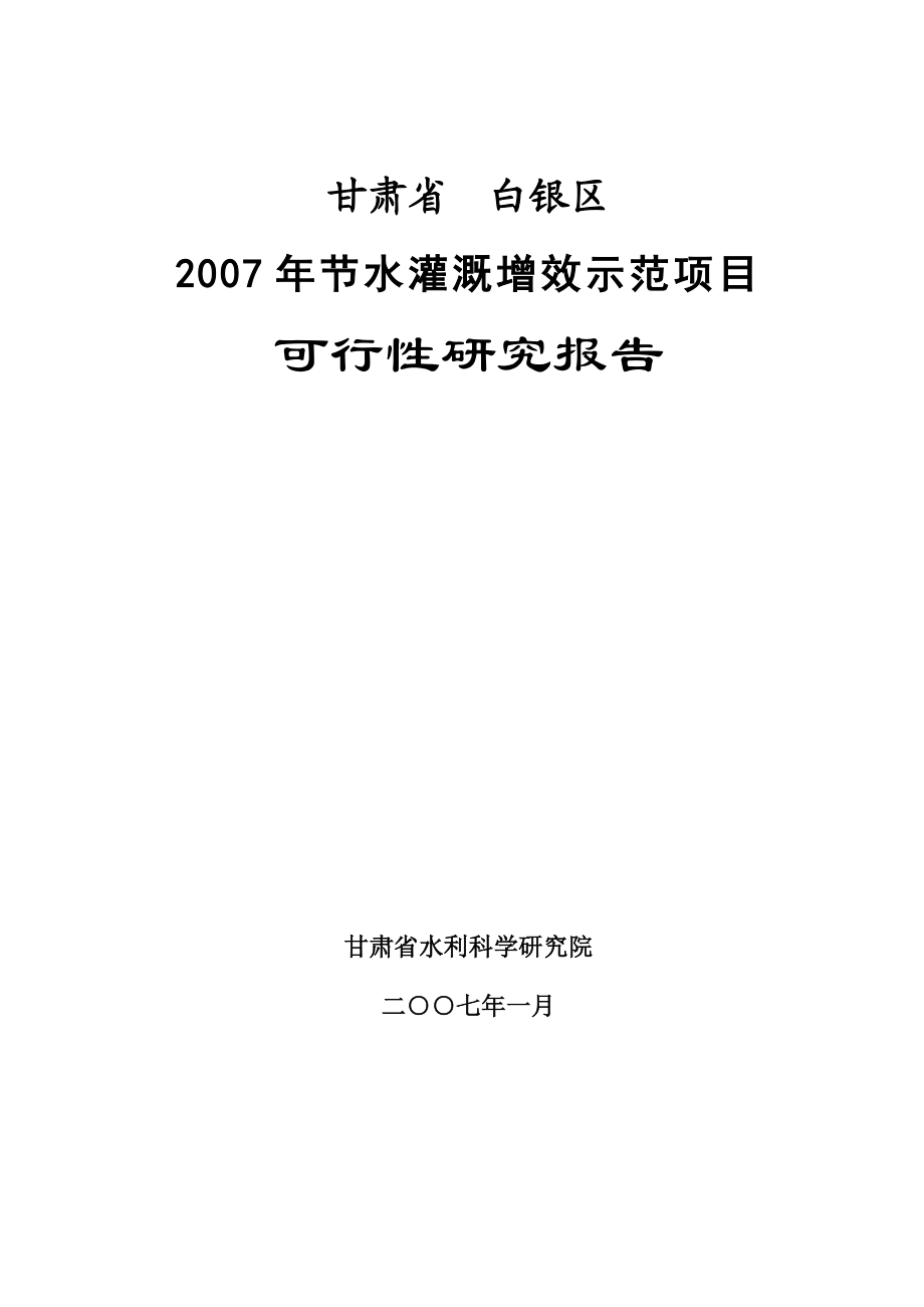 甘肃省白银区节水灌溉增效示范项目可行性研究报告.doc_第1页