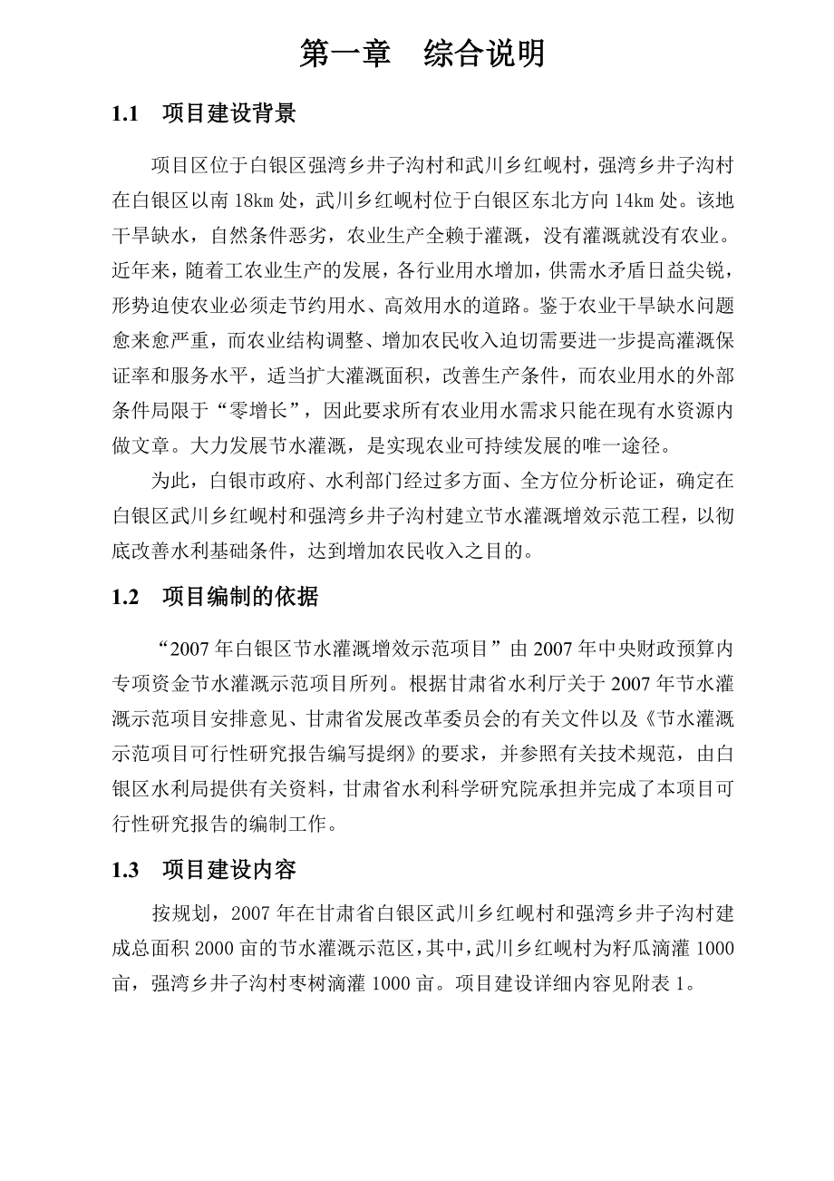 甘肃省白银区节水灌溉增效示范项目可行性研究报告.doc_第2页